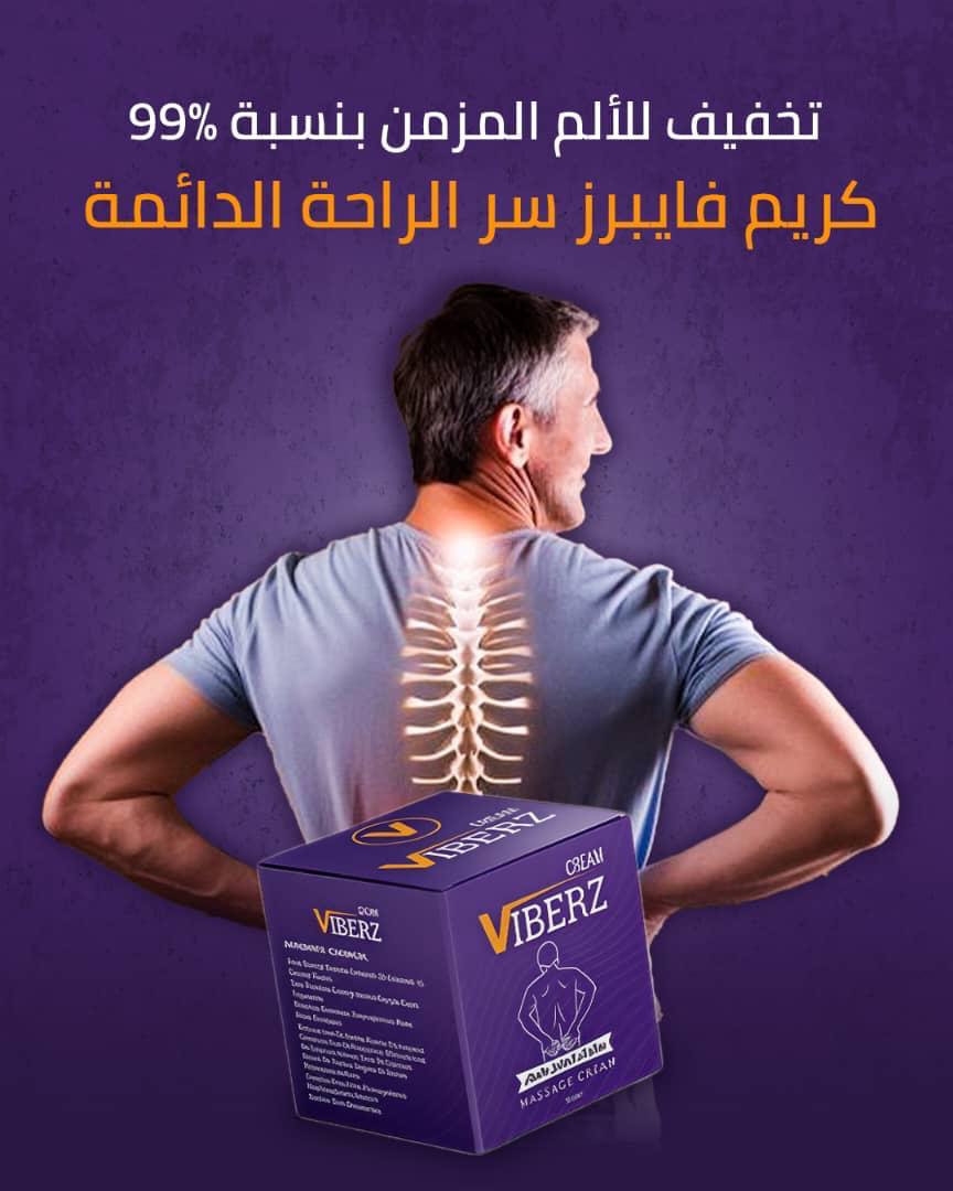 كريم فايبرز معالج ألم المفاصل والعظام الغضاريف