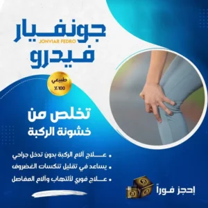 كريم المفاصل جونفيار فيدرو Jonviar Fedro علاج ألم المفاصل والعظام 100 مل