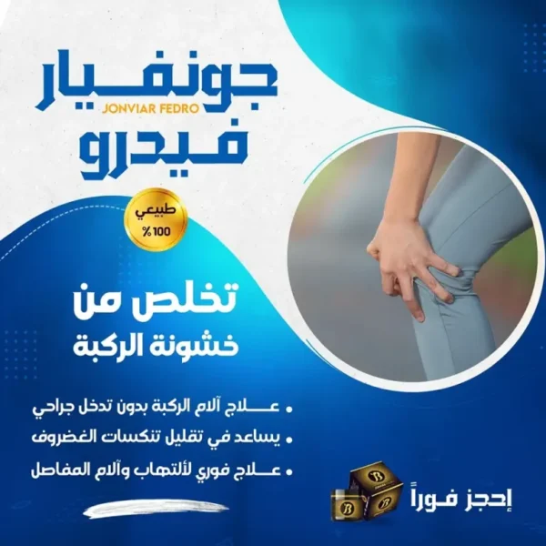 كريم المفاصل جونفيار فيدرو Jonviar Fedro علاج ألم المفاصل والعظام 100 مل
